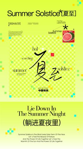 夏至节气海报创意二十四简约广告