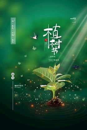 编号：08293709242140537294【酷图网】源文件下载-地产植树节节日微信海报