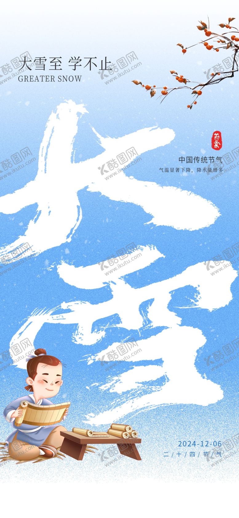 编号：83573001270038318155【酷图网】源文件下载-大雪节气海报