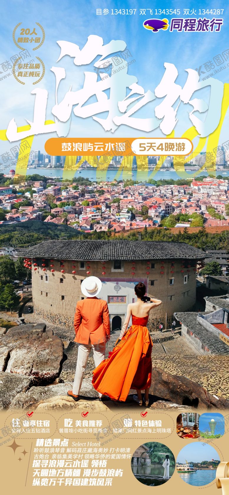 编号：18648801191227076174【酷图网】源文件下载-山海之约旅游海报