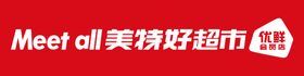 美特好超市标志
