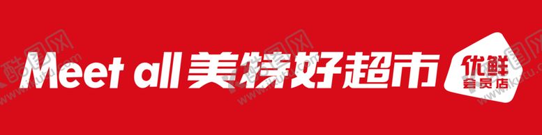 编号：32275606261940079200【酷图网】源文件下载-美特好超市标志