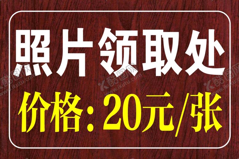 编号：75526410010946541923【酷图网】源文件下载-照片领取处