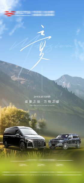 汽车立夏宣传海报