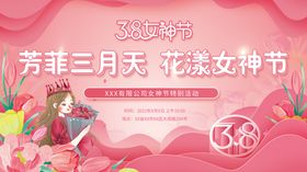 38女神节宣传展板