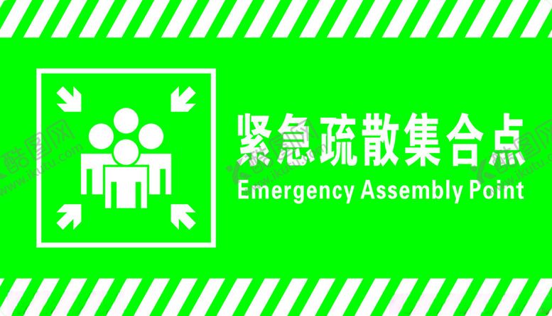 编号：72441211260738507462【酷图网】源文件下载-紧急疏散集合点标识