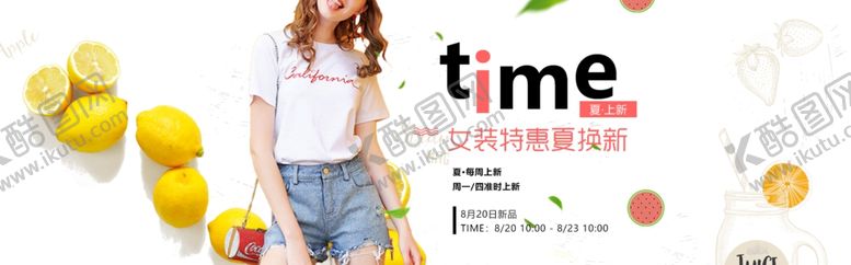 编号：19912807130720535149【酷图网】源文件下载-夏日新品