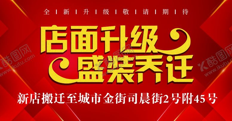 编号：95023505161237133289【酷图网】源文件下载-店面升级