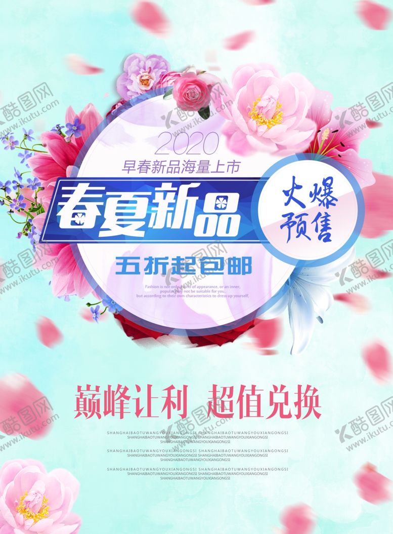 编号：16894910180222545550【酷图网】源文件下载-春夏新品