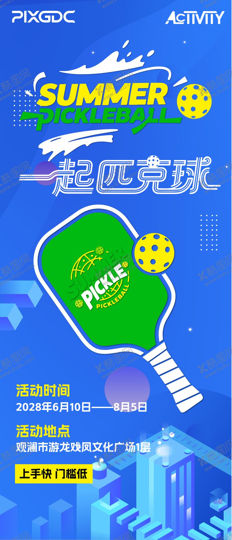 编号：27630405222135596618【酷图网】源文件下载-匹克球海报