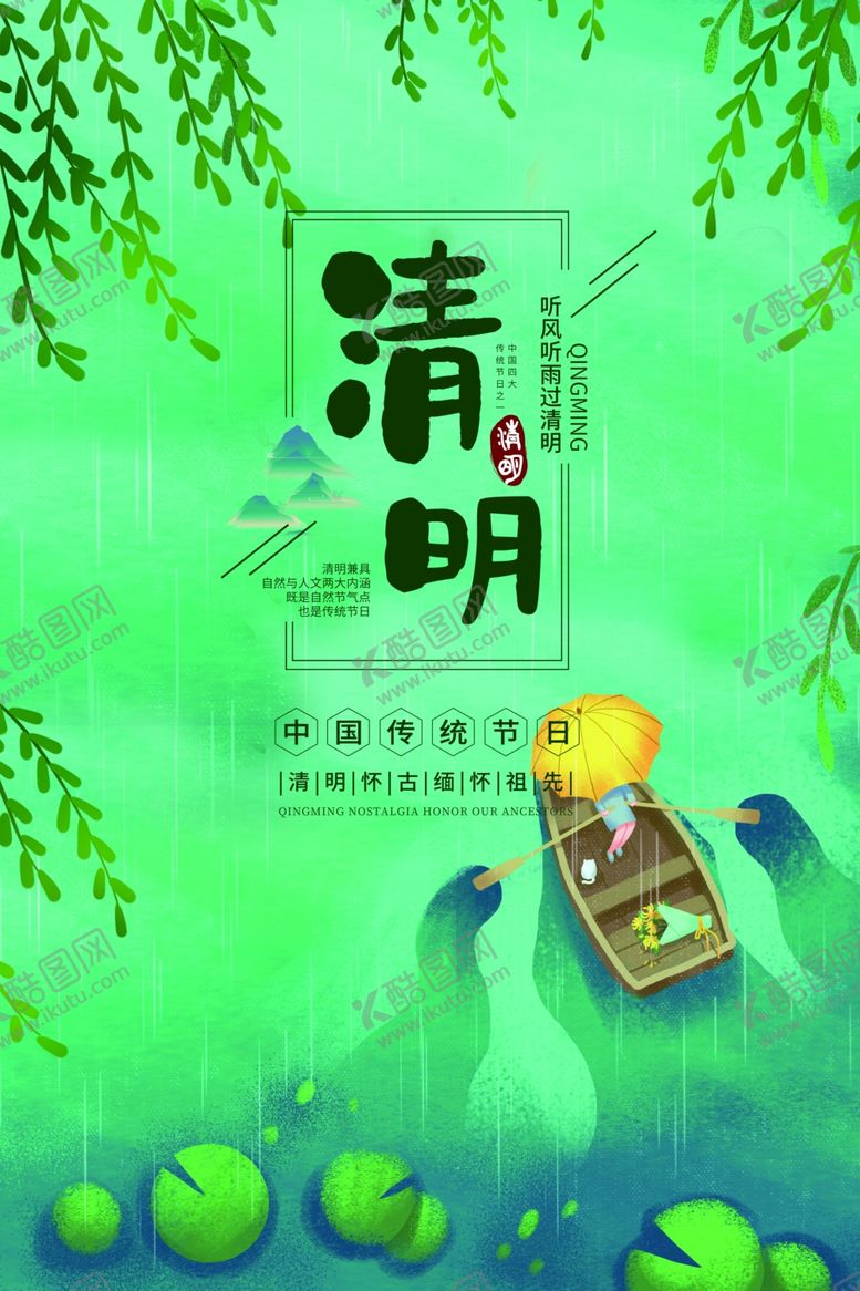 编号：91584910180327243048【酷图网】源文件下载-中国传统节日清明主题海报