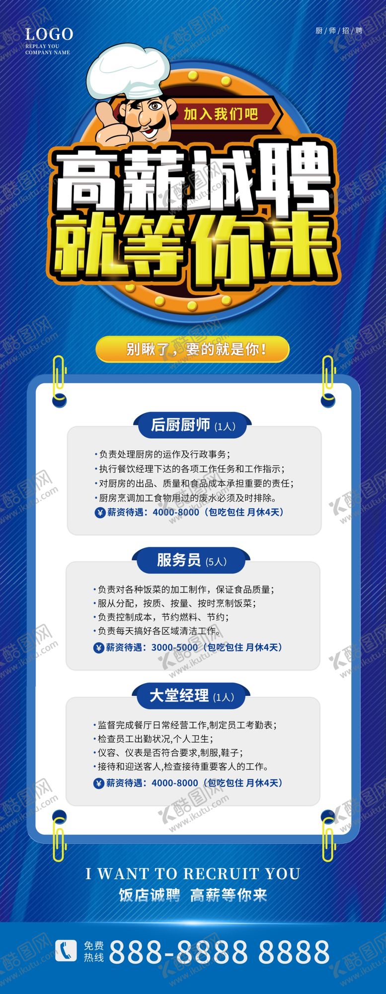 编号：91986912061742112655【酷图网】源文件下载-招聘厨师