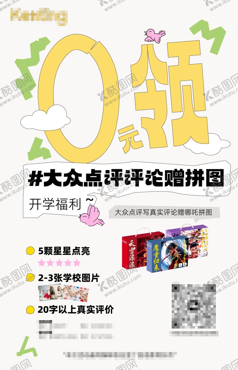 编号：25779911061306459697【酷图网】源文件下载-大众点评0元领海报