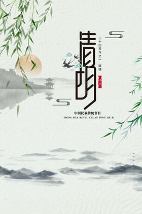 清明