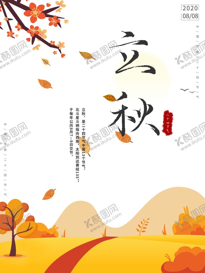 编号：13970705190204232216【酷图网】源文件下载-立秋海报立秋插画立秋宣传