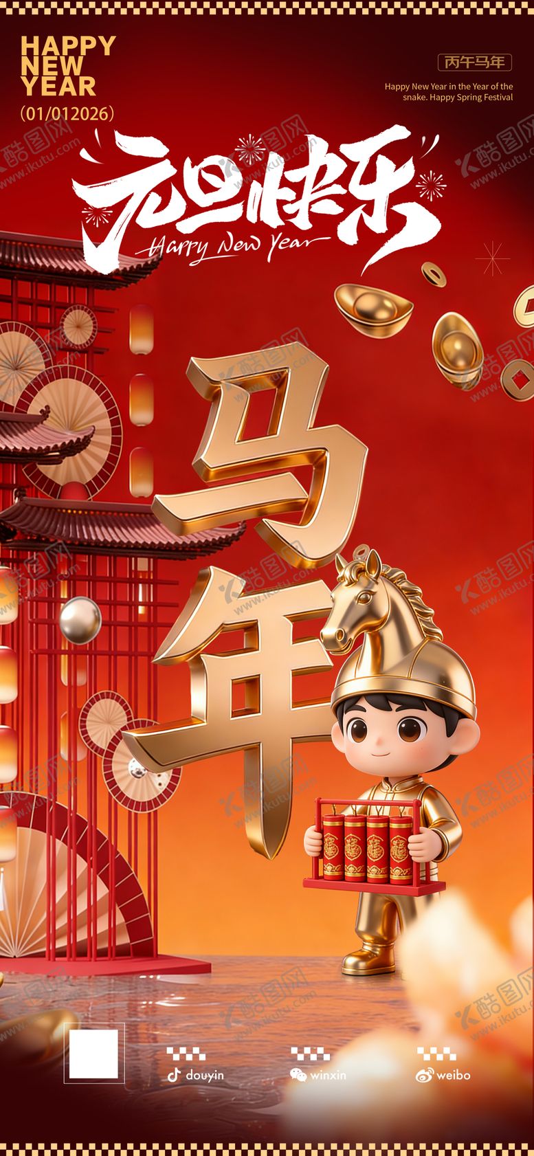 编号：96210212311811454229【酷图网】源文件下载-2026年马年元旦新年海报