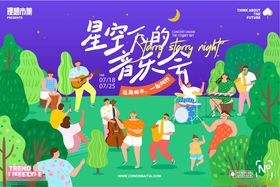 星空下的音乐派对