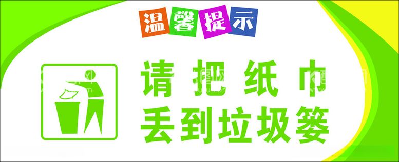 编号：55991611240257487558【酷图网】源文件下载-卫生间标语