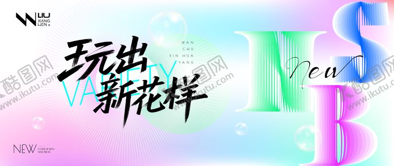编号：29779308141228213763【酷图网】源文件下载-玩出新花样渐变潮玩活动背景板