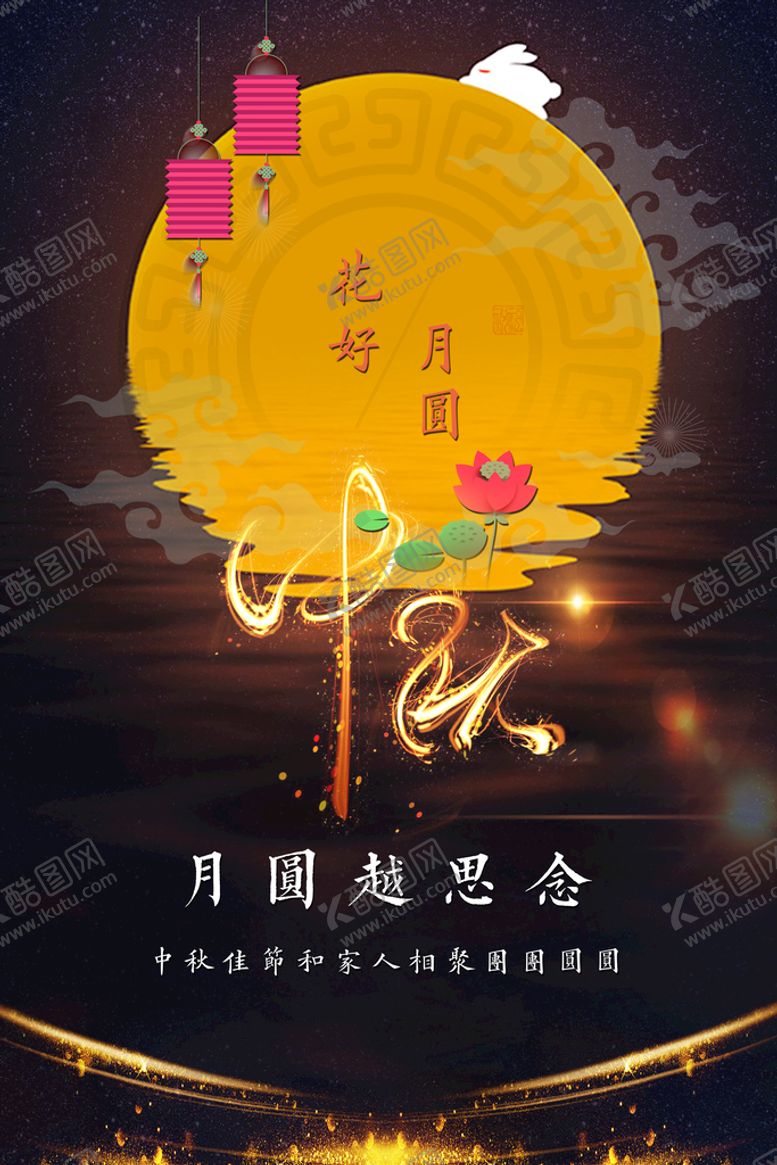 编号：72408110090607552847【酷图网】源文件下载-中秋海报