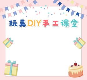 DIY手工课