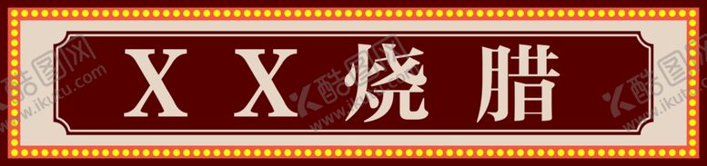 编号：45535501232315439738【酷图网】源文件下载-烧腊