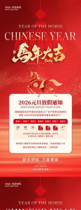 2026马年元旦放假通知海报