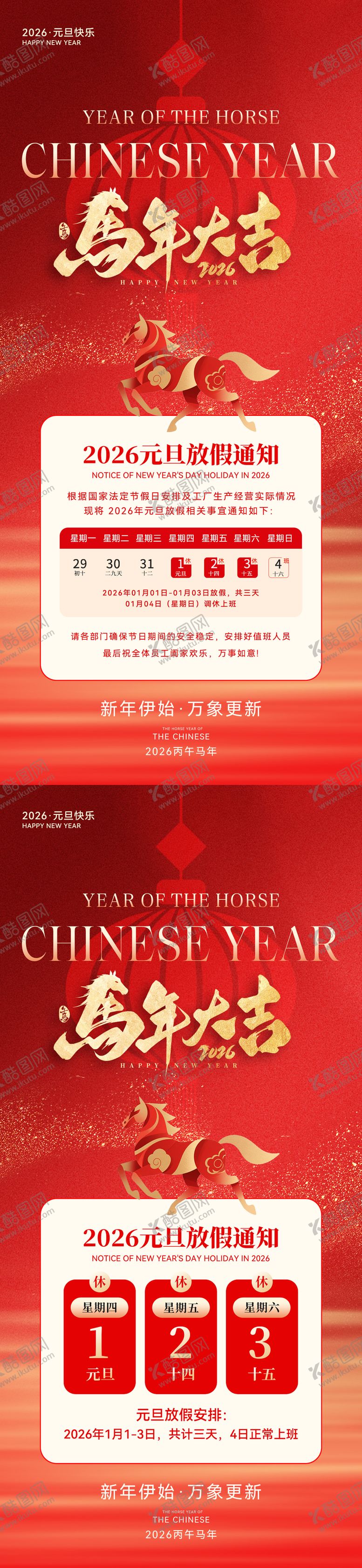 编号：83469701061827092844【酷图网】源文件下载-2026马年元旦放假通知海报