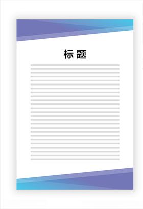 展板模板
