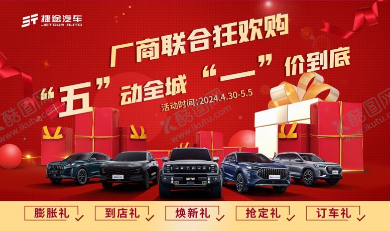 编号：92586606292050322403【酷图网】源文件下载-厂商联合狂欢购汽车优惠
