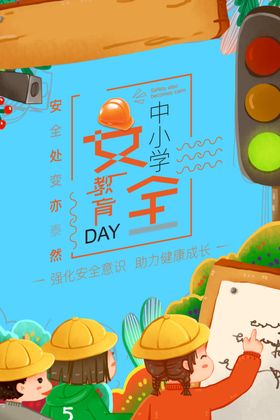 中小学安全教育日