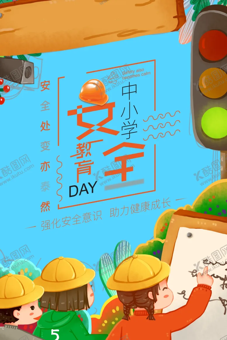 编号：83637406231750105203【酷图网】源文件下载-中小学安全教育日