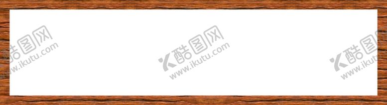 编号：91387606172320171620【酷图网】源文件下载-木纹边框