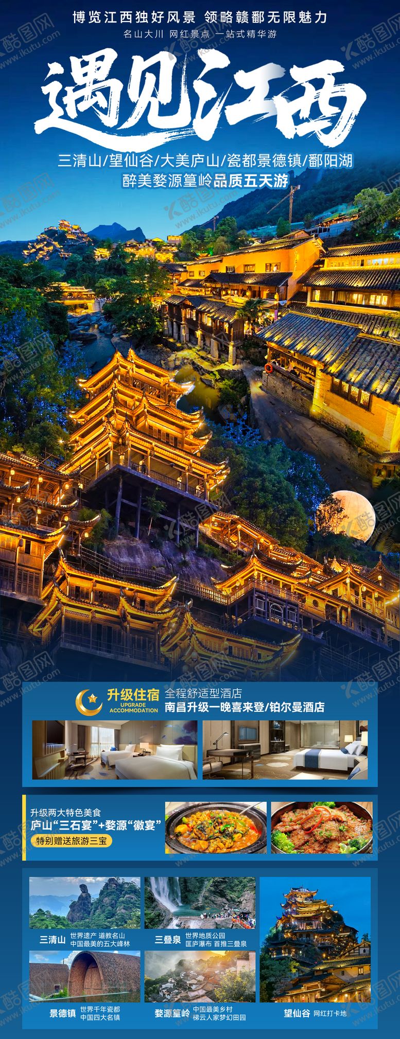 编号：69365409260048511047【酷图网】源文件下载-遇见江西旅游长图海报