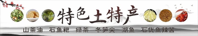 编号：93718610111023430963【酷图网】源文件下载-土特产门头海报