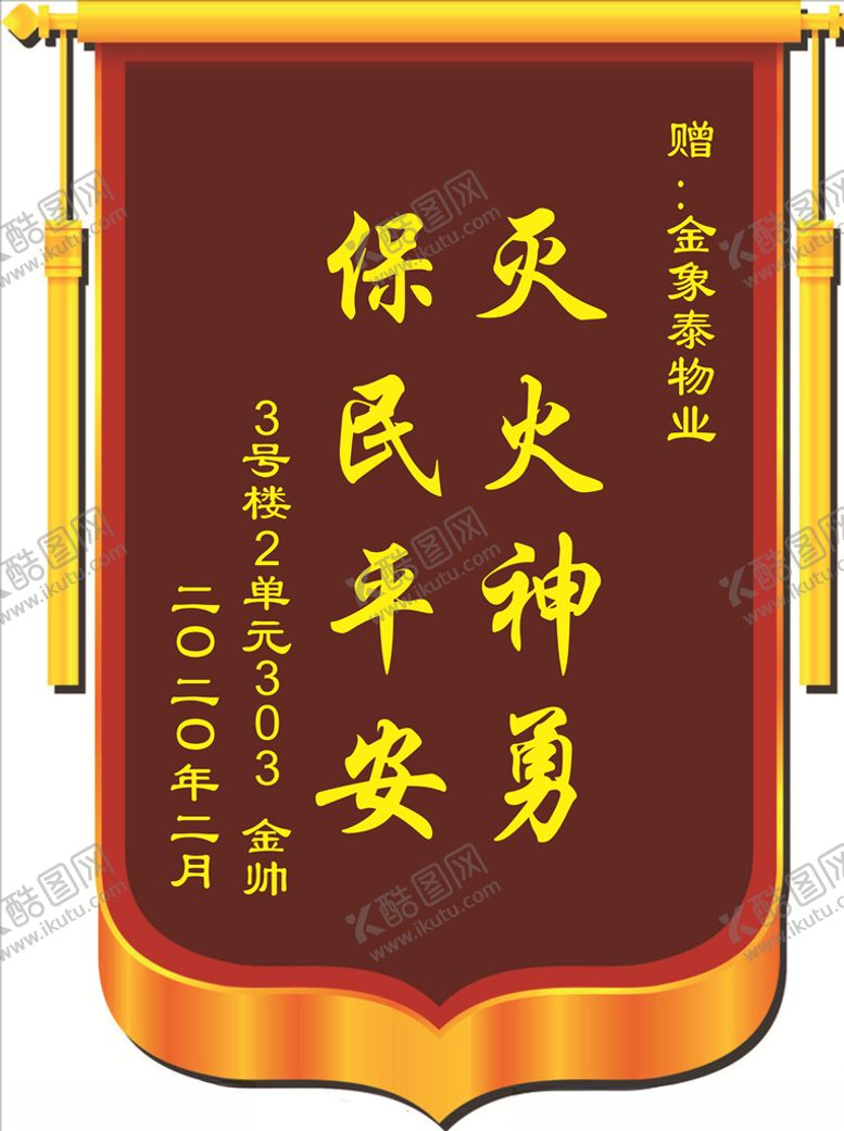 编号：88137710190416333968【酷图网】源文件下载-锦旗
