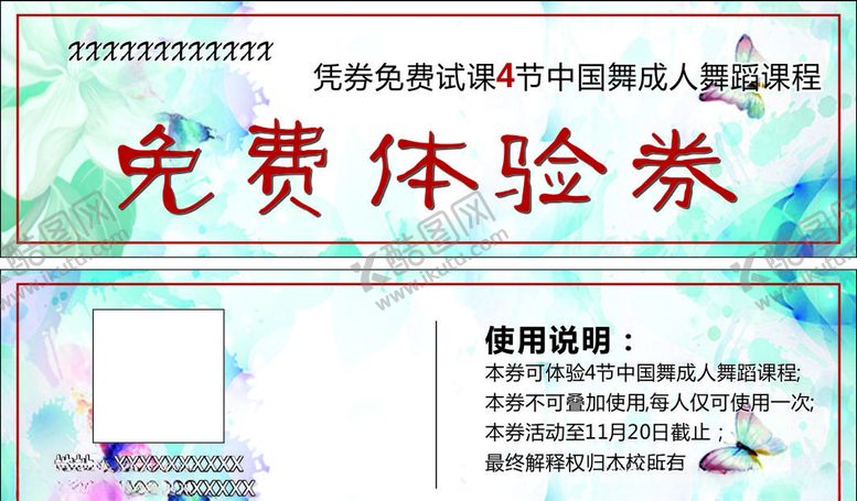 编号：12502506182201466320【酷图网】源文件下载-舞蹈体验券