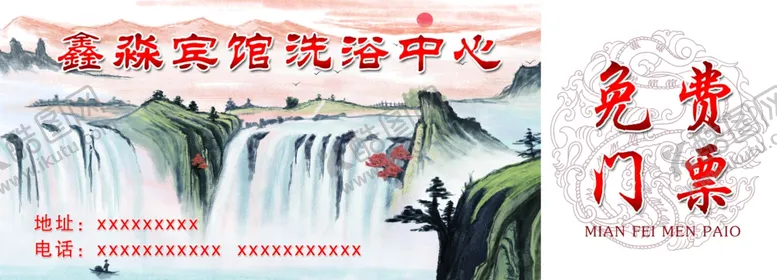 编号：49055002100630518554【酷图网】源文件下载-宾馆洗浴中心门票