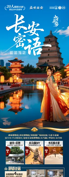 西安旅游海报亲子研学北京旅行长安