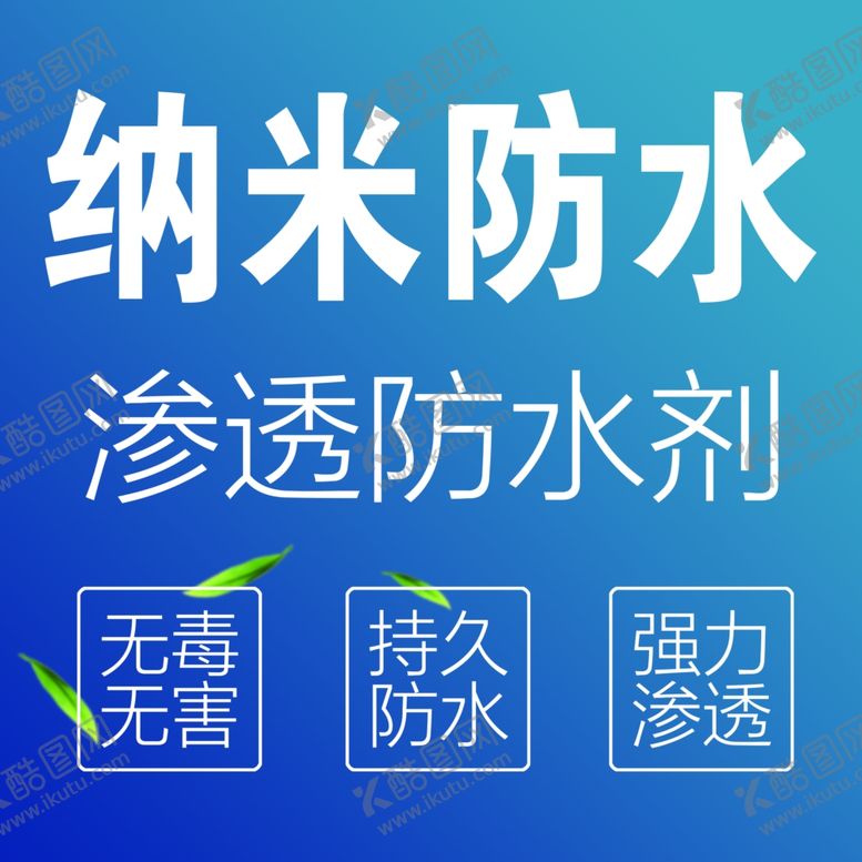 编号：63504309210559492557【酷图网】源文件下载-纳米防水剂