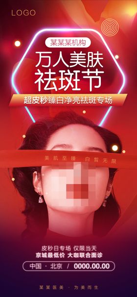 祛斑美肤季活动海报