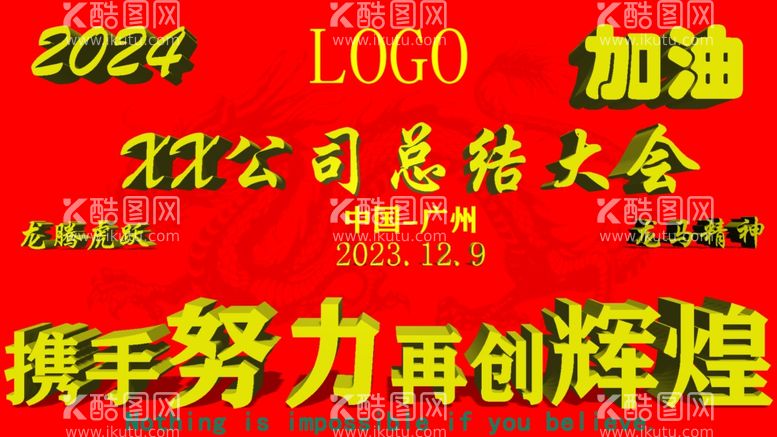 编号：98139811251533127641【酷图网】源文件下载-2024公司年会