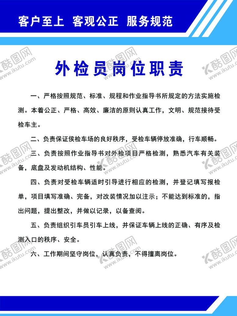 编号：76895209231117355679【酷图网】源文件下载-外检员岗位职责