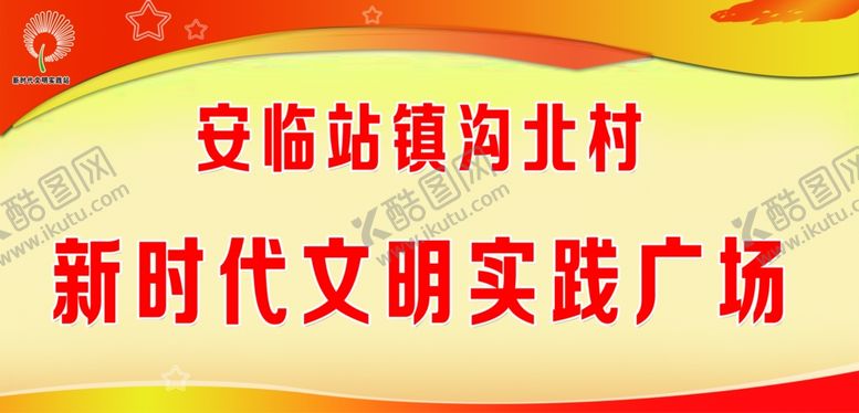 编号：56126105150224423422【酷图网】源文件下载-新时代文明实践站