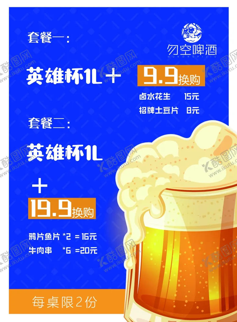 编号：25349902050211581765【酷图网】源文件下载-啤酒套餐