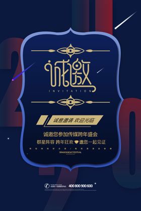 蓝色大气跨年盛典邀请函金时尚会场宴会