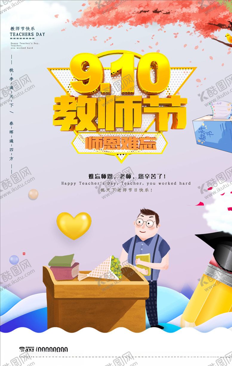 编号：25776805122021214697【酷图网】源文件下载-教师节
