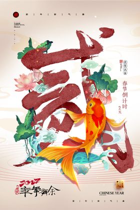 国潮春节倒计时3新年系列海报