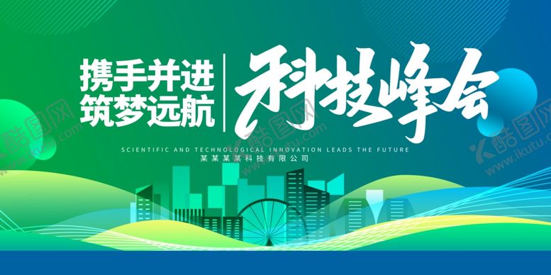 编号：19848201182021035283【酷图网】源文件下载-科技峰会展板