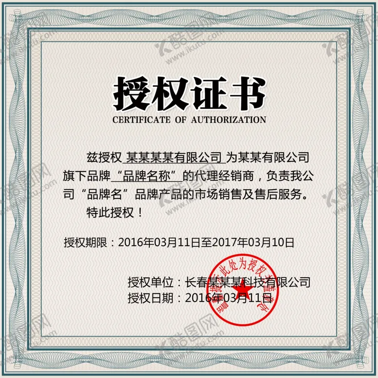 编号：89712902241727536292【酷图网】源文件下载-授权书